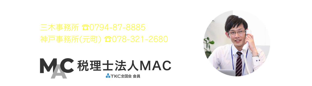 税理士法人MAC（三木市・神戸市）